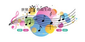 音乐室文化墙