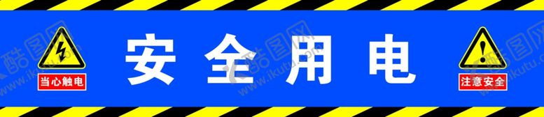编号：66462206161558123339【酷图网】源文件下载-安全用电