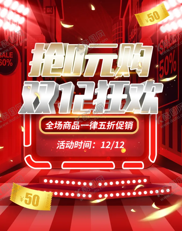 编号：35427210131738505657【酷图网】源文件下载-双12狂欢