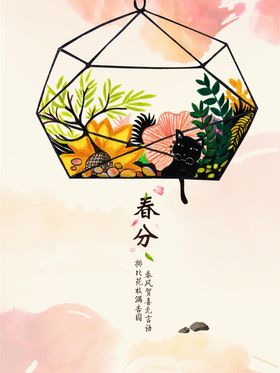 春分节气