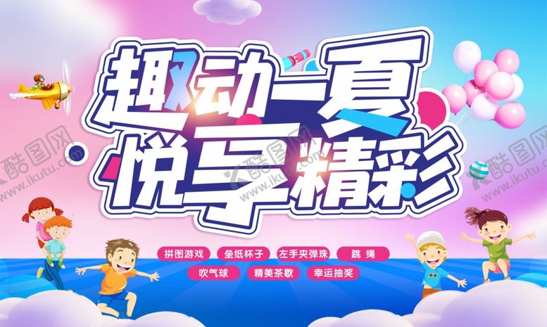 编号：39351510051059106671【酷图网】源文件下载-趣动一夏活动地产