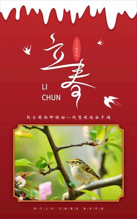 立春手机海报高端地产中国传统节气