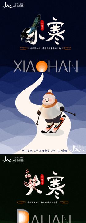 小寒大寒节气插画系列海报