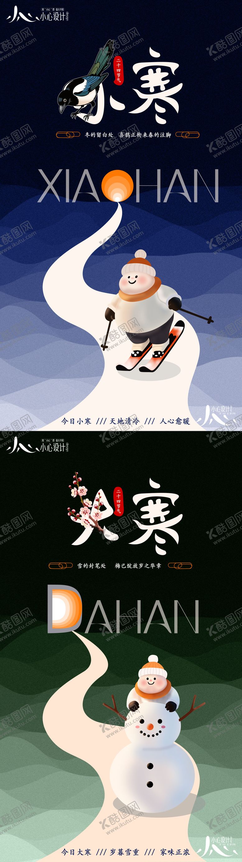 编号：90464701041203143088【酷图网】源文件下载-小寒大寒节气插画系列海报