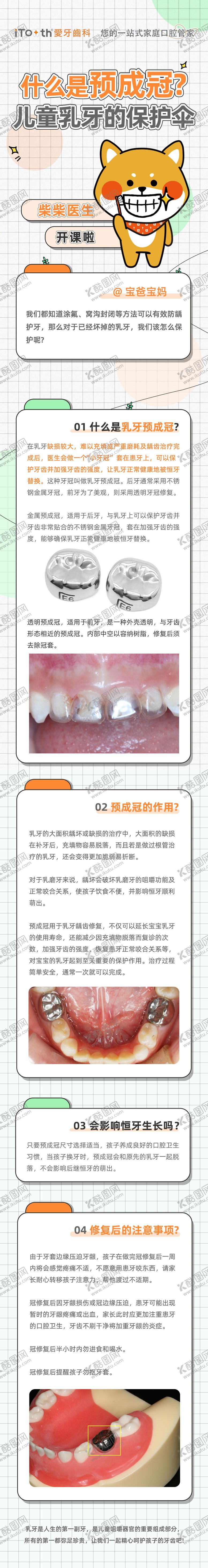 编号：84547609080029578980【酷图网】源文件下载-口腔儿童科普什么是预成冠长图