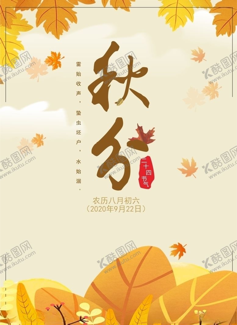 编号：94362606261800162066【酷图网】源文件下载-秋分