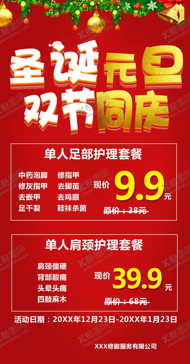 编号：20718310082312251642【酷图网】源文件下载-圣诞元旦双节同庆