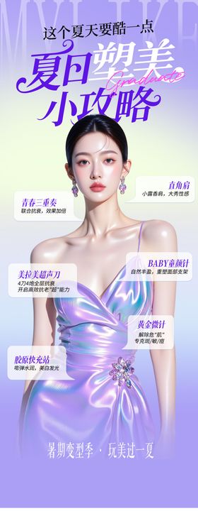 医美夏日变美小攻略海报