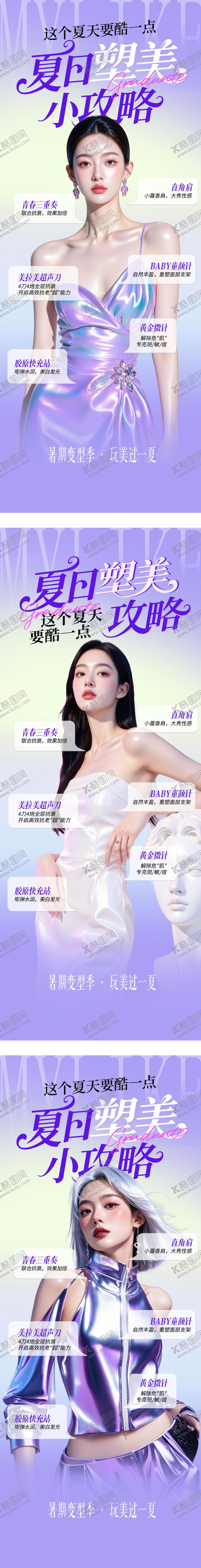 编号：47767006151739464414【酷图网】源文件下载-医美夏日变美小攻略海报