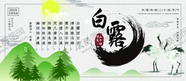 编号：99933007092204453540【酷图网】源文件下载-白露海报