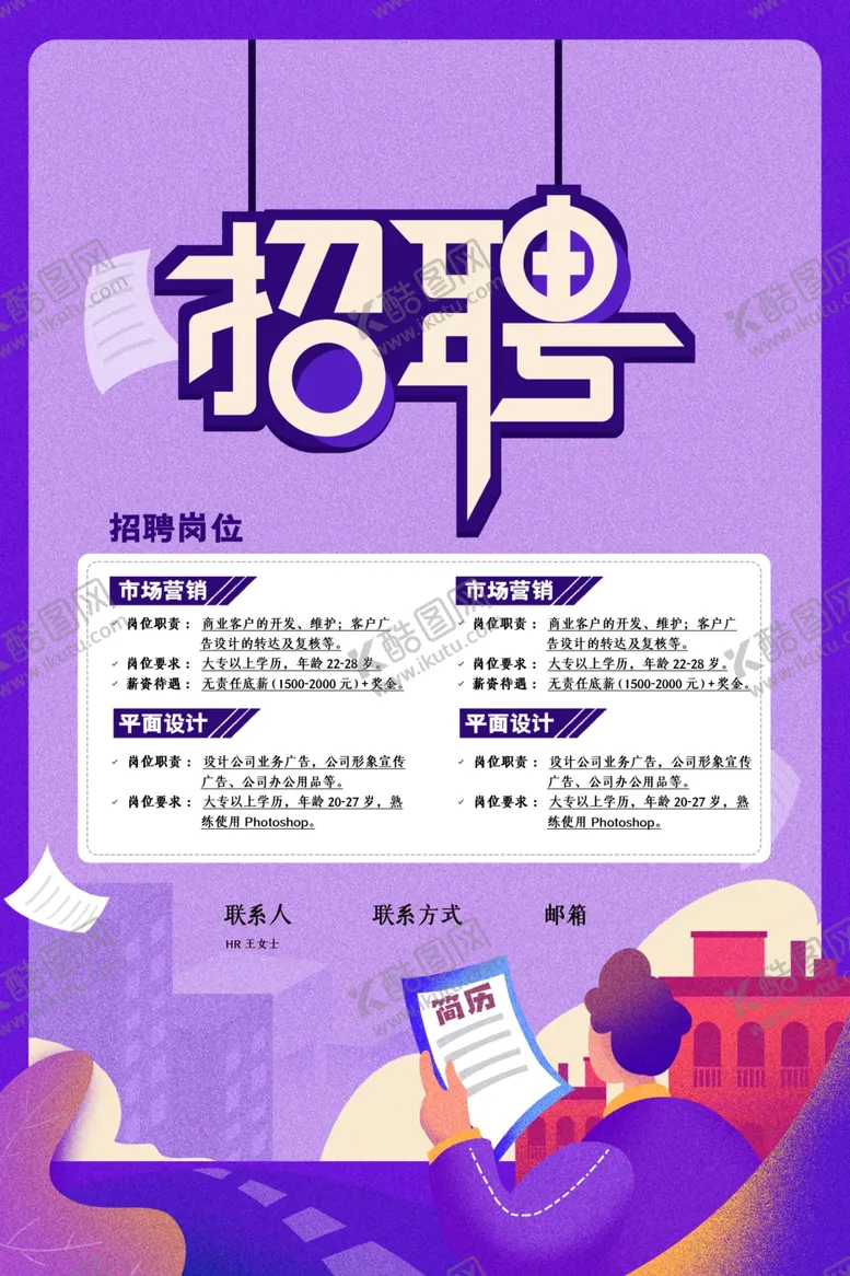 编号：93108306270946565395【酷图网】源文件下载-招聘