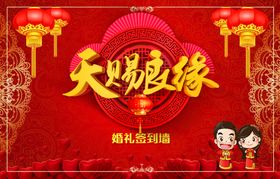 天赐良缘