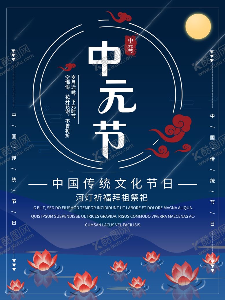 编号：62204910131409393551【酷图网】源文件下载-中元节海报
