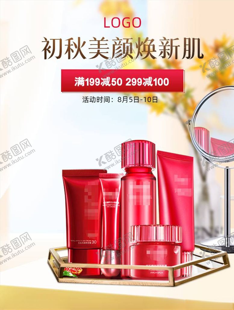编号：63765204252322377458【酷图网】源文件下载-化妆品促销