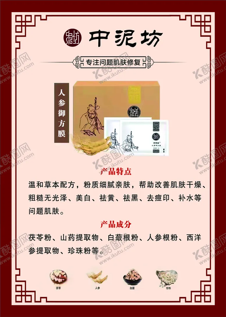 编号：95308409140419300591【酷图网】源文件下载-中泥坊  中国风  复古  花花人参御方膜