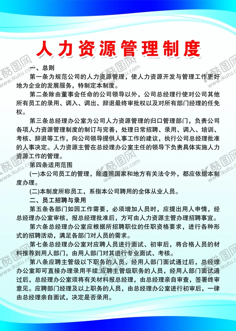 编号：52299902241427538553【酷图网】源文件下载-人力资源管理制度