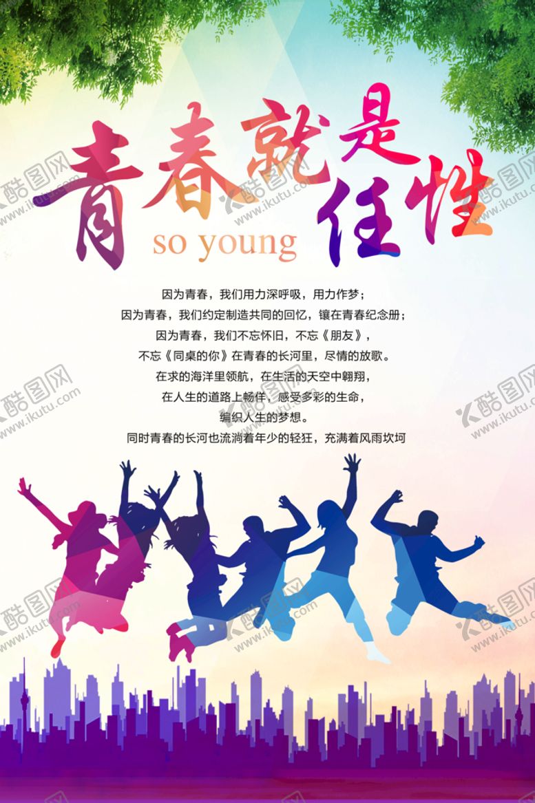 编号：40135709210344296785【酷图网】源文件下载-致青春