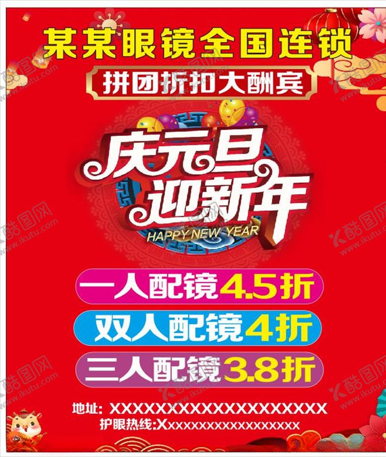 编号：47352510241946154097【酷图网】源文件下载-庆元旦迎新年