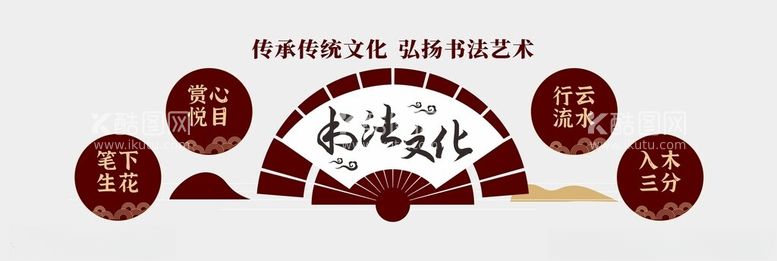 编号：85339701291519375705【酷图网】源文件下载-书法文化墙