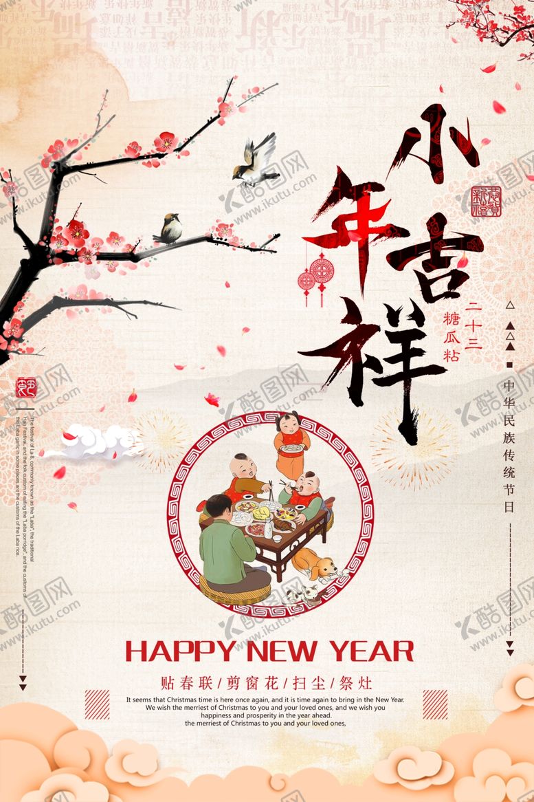 编号：47313407021034068513【酷图网】源文件下载-小年吉祥复古传统宣传海报素材
