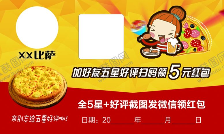 编号：13173709100254219258【酷图网】源文件下载-比萨好评卡（正面）