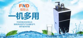 福能达饮水机海报饮水机