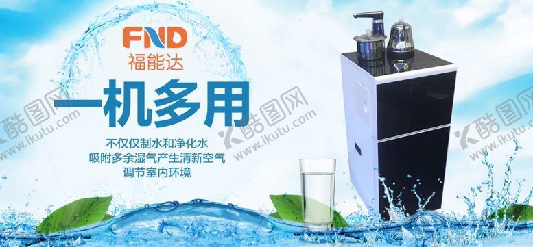 编号：14932609272016084346【酷图网】源文件下载-福能达饮水机海报饮水机