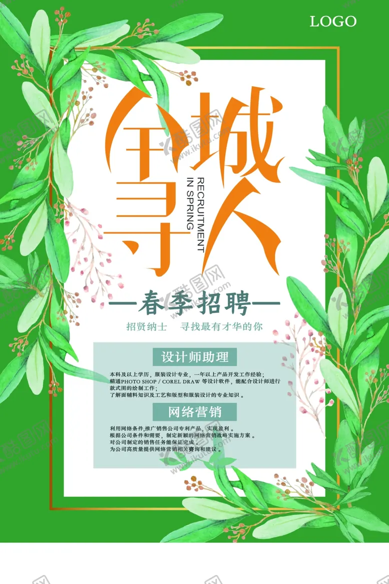 编号：51161612131302379384【酷图网】源文件下载-招聘海报
