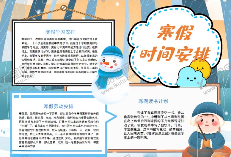 编号：81357205150753155415【酷图网】源文件下载-寒假小报