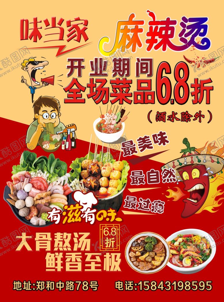 编号：80668907132238163437【酷图网】源文件下载-麻辣烫