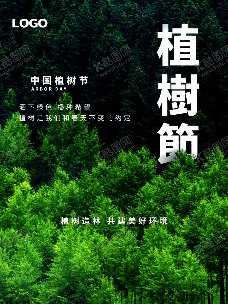 编号：14790209130154066589【酷图网】源文件下载-植树节