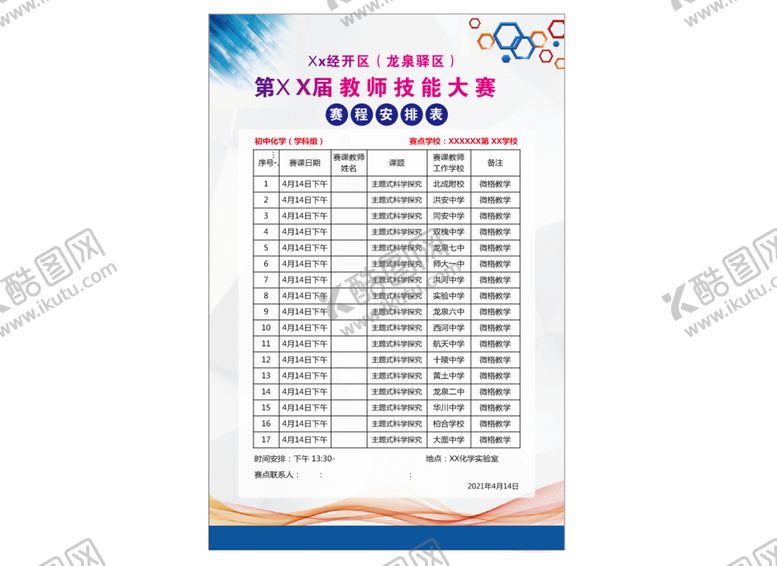 编号：42507010161802128847【酷图网】源文件下载-教师技能大赛展板