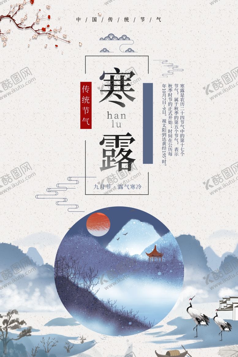 编号：28773110281649548685【酷图网】源文件下载-寒露