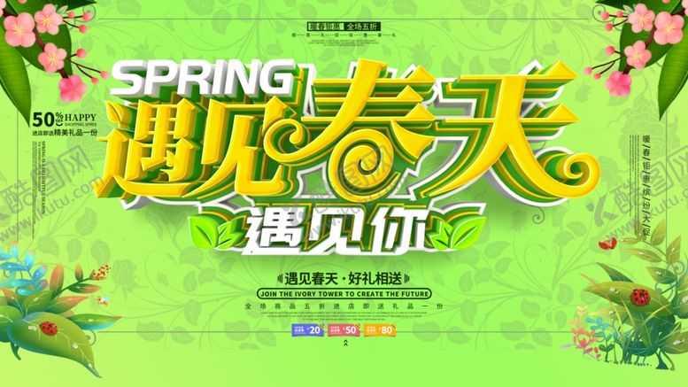 编号：33652410292143581359【酷图网】源文件下载-春天海报春天你好春天遇见