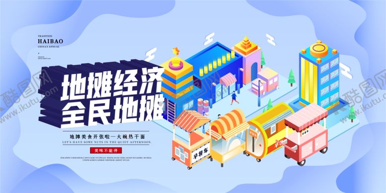 编号：81568305051741318093【酷图网】源文件下载-创业摆地摊
