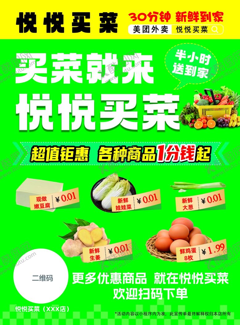 编号：18101009200514595072【酷图网】源文件下载-线上买菜宣传单页外卖买菜