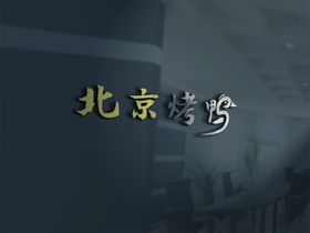 钛金不锈钢字