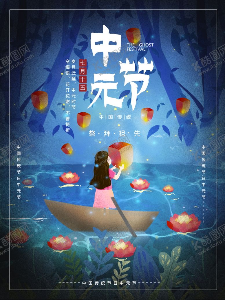 编号：88309910270323466650【酷图网】源文件下载-中元节海报