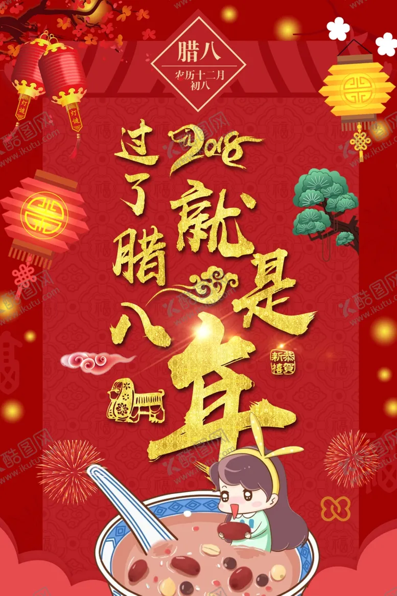 编号：59523711302255535180【酷图网】源文件下载-腊八节海报