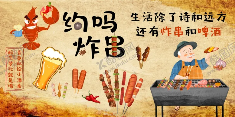 编号：11757504031049041244【酷图网】源文件下载-约吗烧烤啤酒等你享