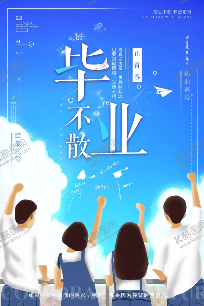 编号：57831912032228443076【酷图网】源文件下载-毕业季海报