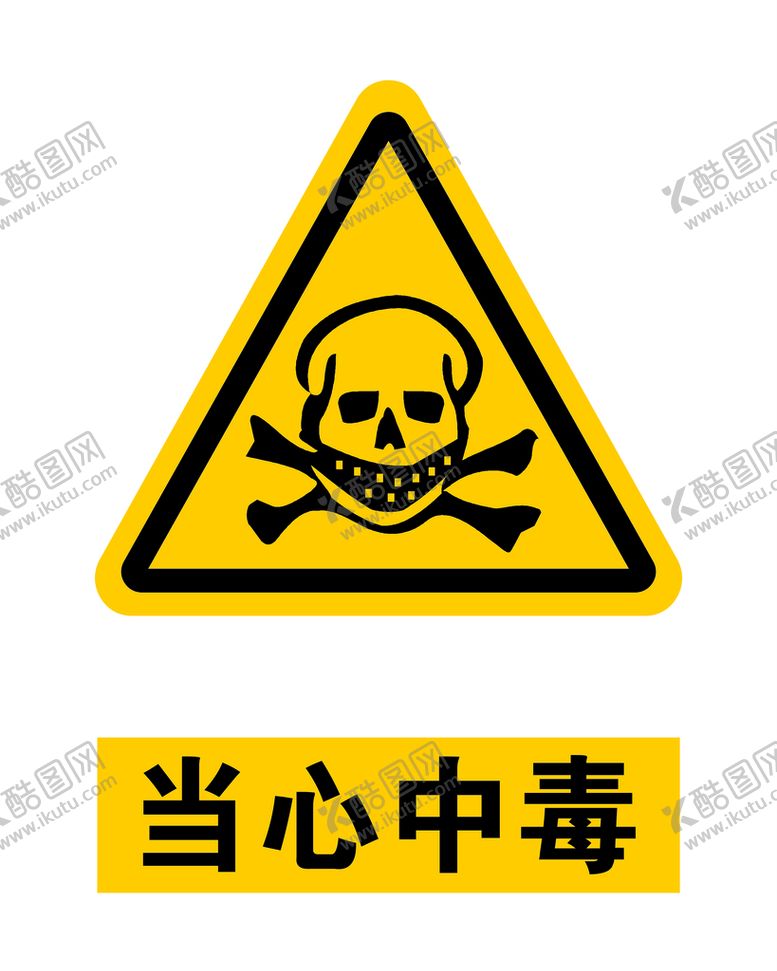 编号：39002311011723312222【酷图网】源文件下载-当心中毒图