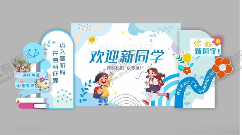 编号：19565309271745171219【酷图网】源文件下载-开学美陈背景