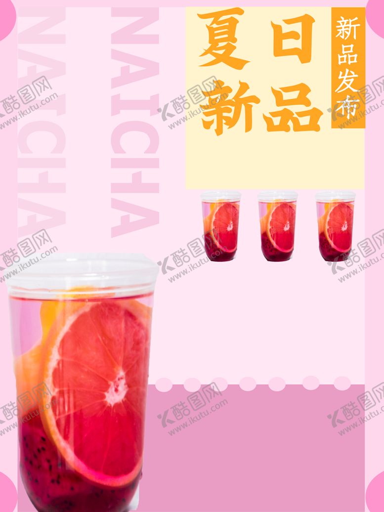 编号：54670810020543477264【酷图网】源文件下载-饮品海报  