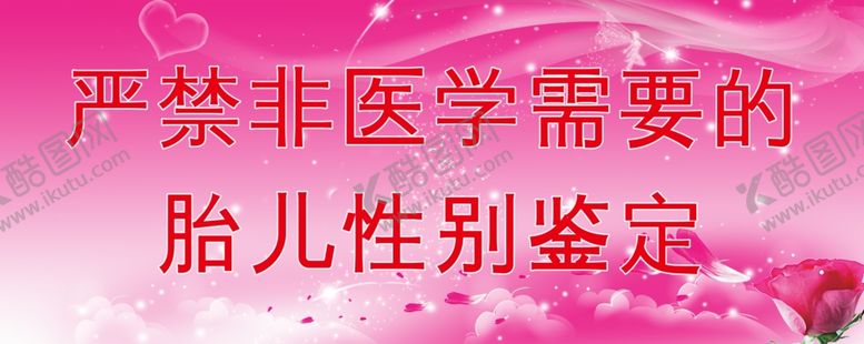 编号：23782809152102116054【酷图网】源文件下载-严禁非医学需要的胎儿性别鉴定