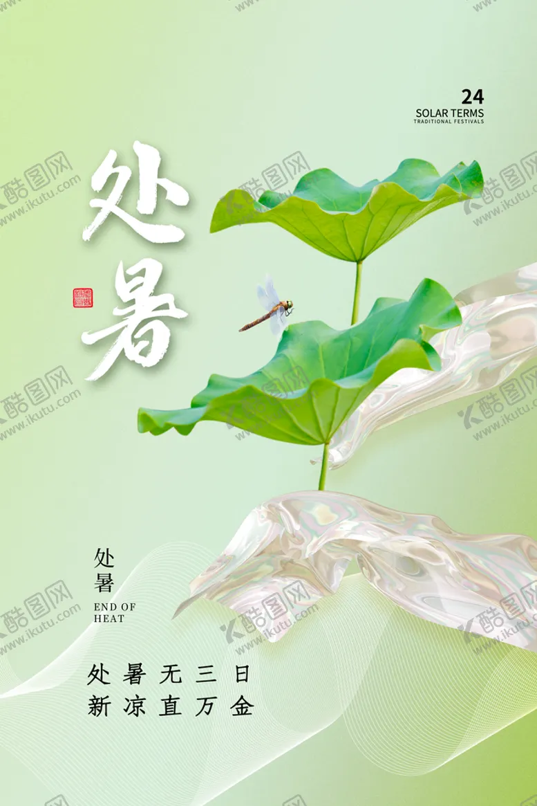 编号：01427309141614230852【酷图网】源文件下载-处暑 