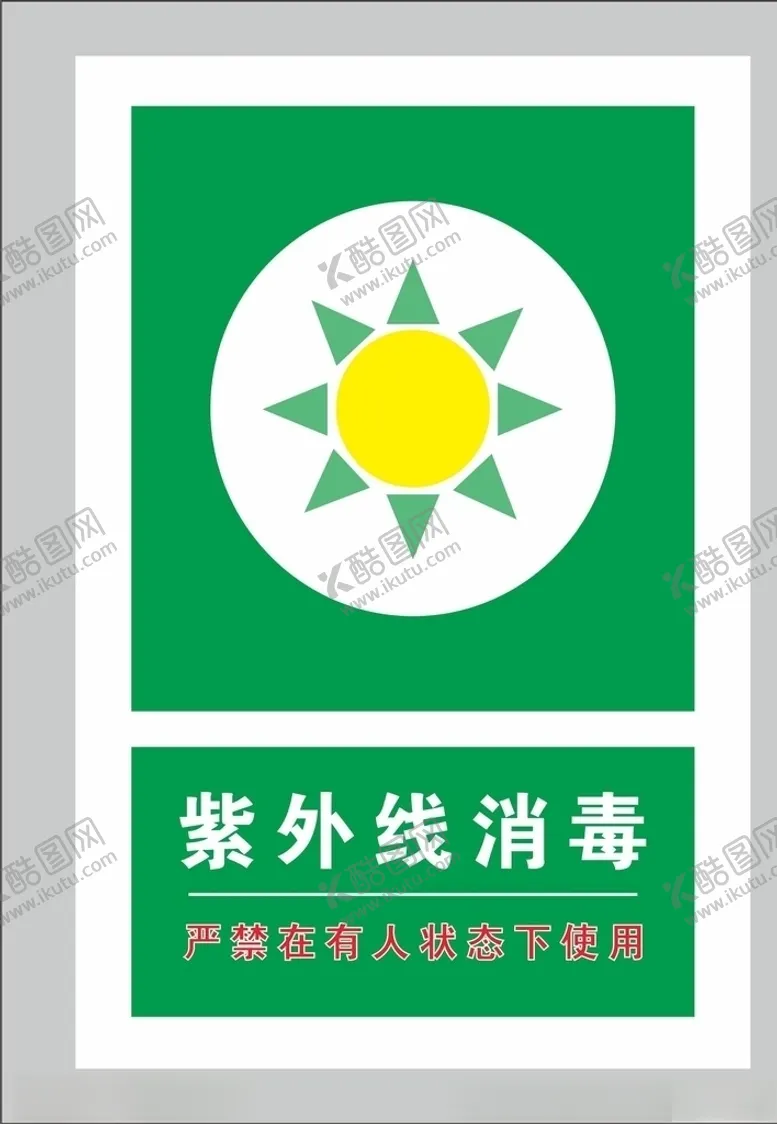 编号：74658109091748308706【酷图网】源文件下载-紫外线消毒