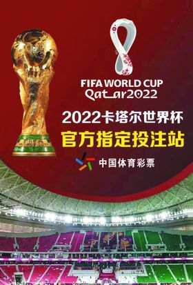 2022世界杯体育彩票海报