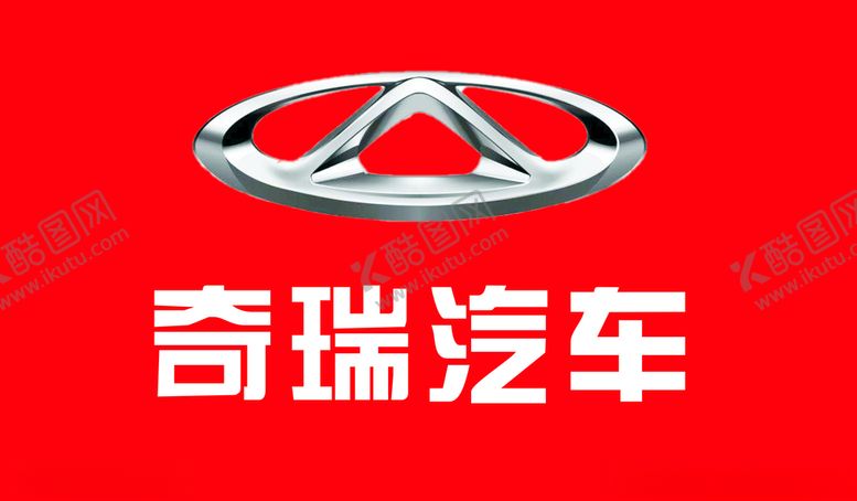 编号：62921907131811091320【酷图网】源文件下载-奇瑞汽车