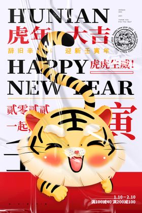 虎年海报新展架2022春节吉祥